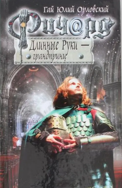 Ричард Длинные Руки - Gaj Julij Orlovskij