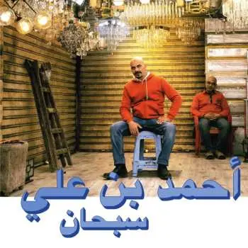 CD Ahmed Ben Ali: Subhana