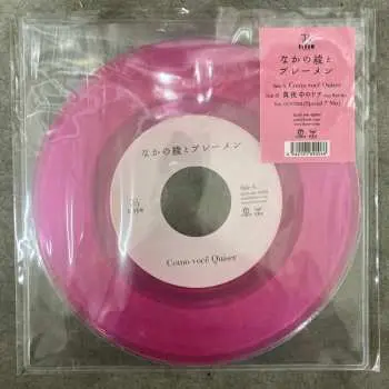SP なかの綾: Como voce Quiser / 真夜中のドア ~Stay With Me~ LTD