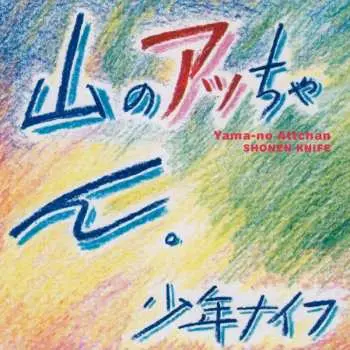 LP Shonen Knife: Yama-no Attchan