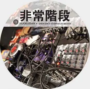 LP/CD Hijokaidan: Emergency Stairway To Heaven PIC | LTD