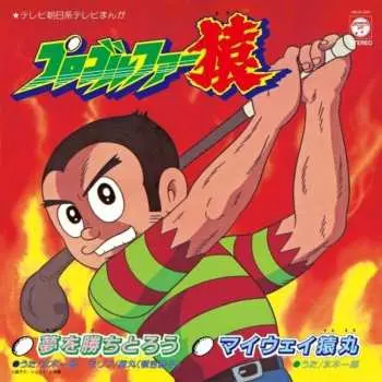 SP Ichiro Mizuki: 夢を勝ちとろう / マイウェイ猿丸 LTD