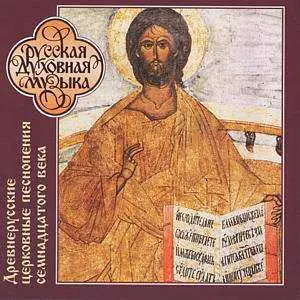 CD Male Choir Of The Moscow Patriarchate: Древнерусские Церковные Песнопения (XVII в.)