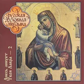 CD Братский Хор Свято-Успенской Почаевской Лавры: Thy Lavra Is Joyful Today = Днесь Ликует Твоя Лавра