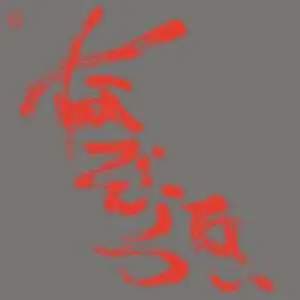 2LP Nazoranai: The Most Painful Time Happens Only Once Has It Arrived Already... ? 一番痛い時は一度だけそれは もう 訪れているのかな...