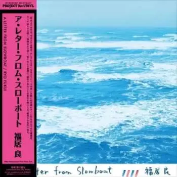 LP Ryo Fukui: Letter From Slowboat - 180gm Vinyl