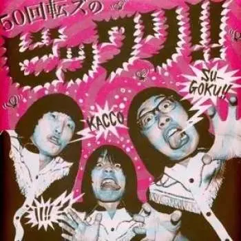 LP The 50 Kaitenz: The 50 Kaitenz No Bikkuri