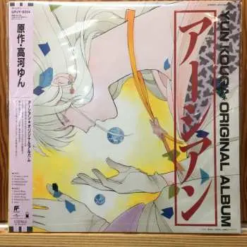 LP Various: アーシアン = Earthian - Yun Kouga ・Original Album LTD