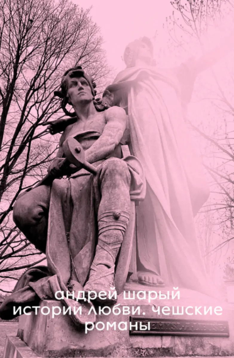 Love Stories. Czech Novels - Andrey Shary