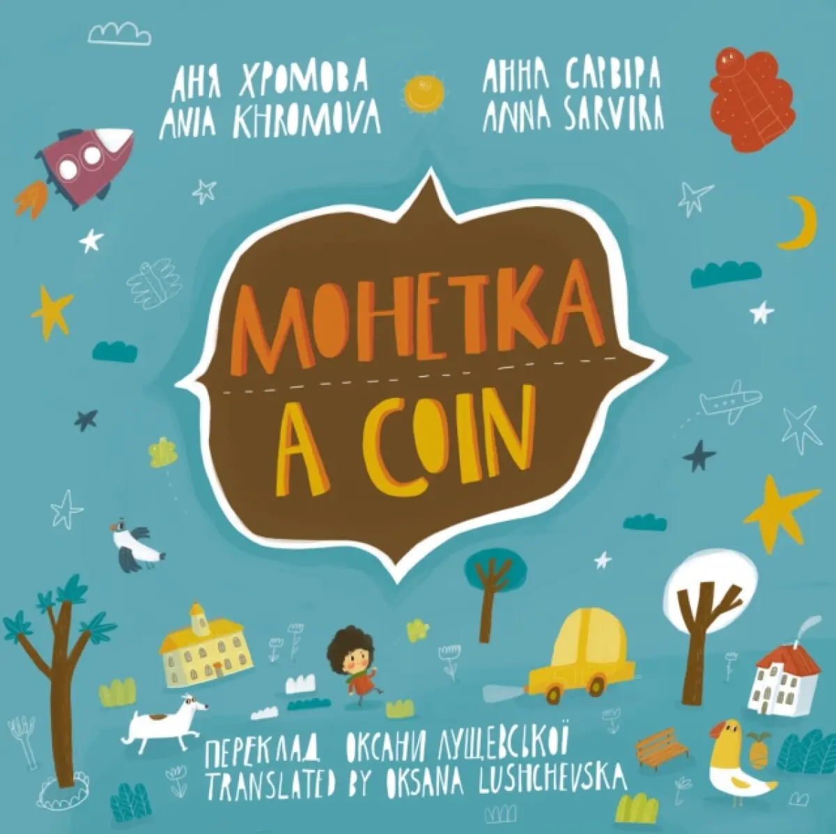 A Coin (Mohetka) - Ania Khromova