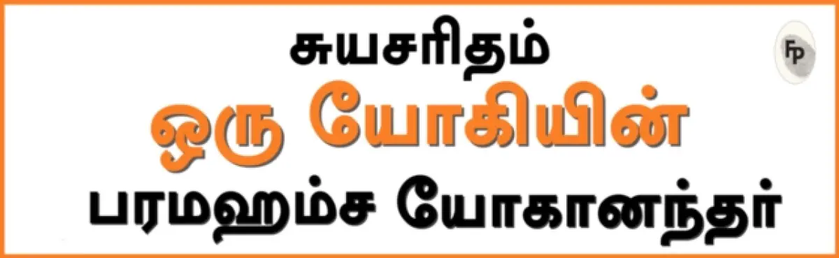 Autobiography of A Yogi (Tamil) - Yogananda Paramahansa