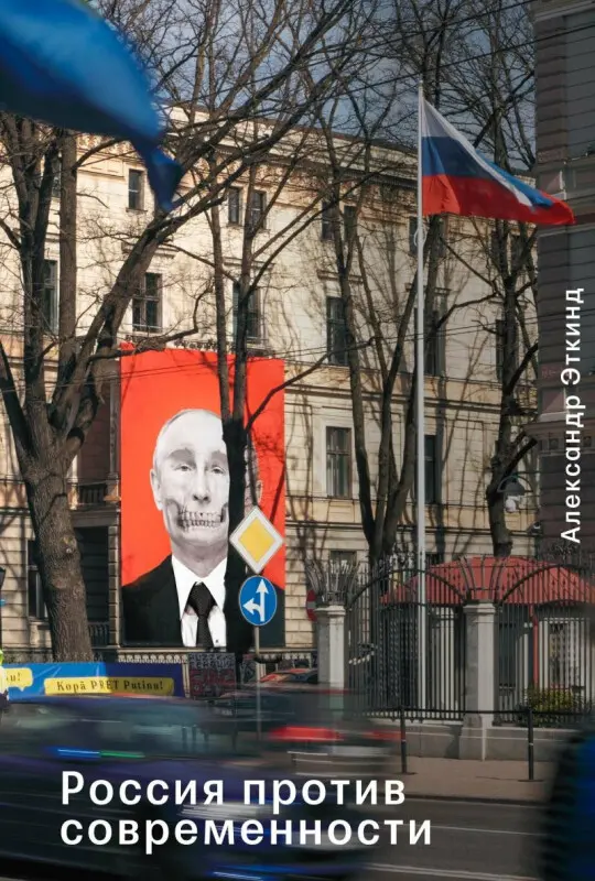 Russia Against Modernity - Etkind Alexander