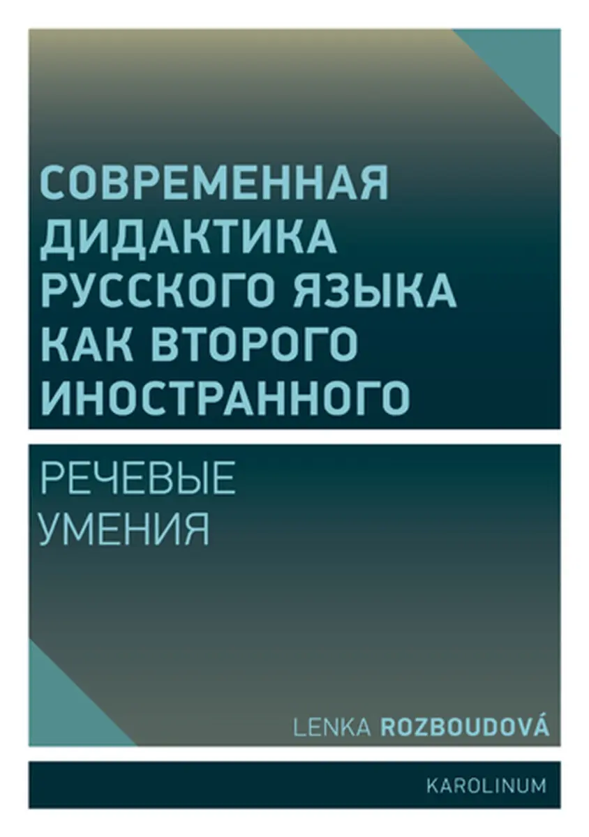 Совремeнная дидактика русского языка как второго иностранного - Rozboudová Lenka