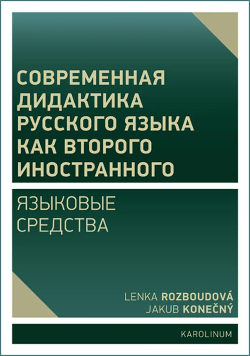 Современная дидактика русского языка как второго иностранного. Языковые средства - Rozboudová Lenka, Jakub Konečný