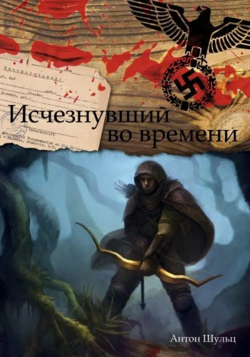 Ztracen v čase / Исчезнувший во времени - Anton Schulz